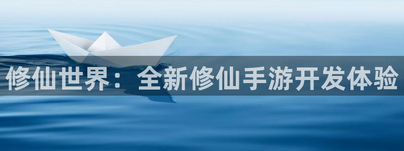 恒盛娱乐下载：修仙世界：全新修仙手游开发体验