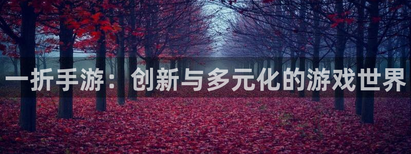 恒盛娱乐注册：一折手游：创新与多元化的游戏世界
